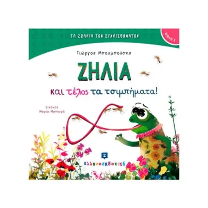 ΖΗΛΙΑ και τέλος τα τσιμπήματα!