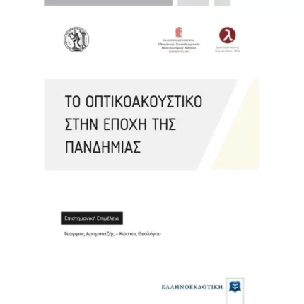 ΤΟ ΟΠΤΙΚΟΑΚΟΥΣΤΙΚΟ ΣΤΗΝ ΕΠΟΧΗ ΤΗΣ ΠΑΝΔΗΜΙΑΣ