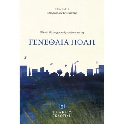 Εξήντα έξι συγγραφείς γράφουν για τη ΓΕΝΕΘΛΙΑ ΠΟΛΗ