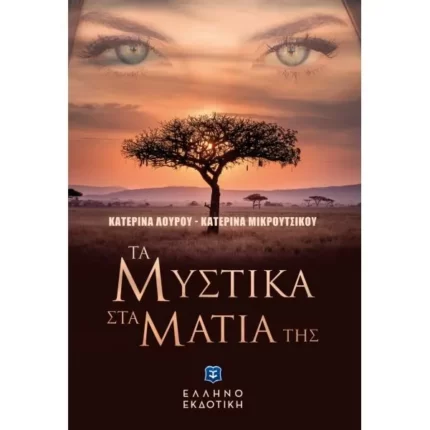 ΤΑ ΜΥΣΤΙΚΑ ΣΤΑ ΜΑΤΙΑ ΤΗΣ