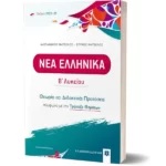 ΝΕΑ ΕΛΛΗΝΙΚΑ Β΄ Λυκείου - Θεωρία και Διδακτικές Προτάσεις [2022 - 23]