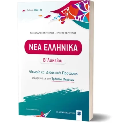 ΝΕΑ ΕΛΛΗΝΙΚΑ Β΄ Λυκείου - Θεωρία και Διδακτικές Προτάσεις [2022 - 23]