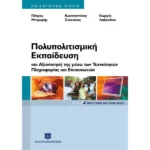 ΠΟΛΥΠΟΛΙΤΙΣΜΙΚΗ ΕΚΠΑΙΔΕΥΣΗ
