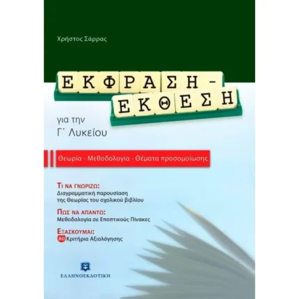 Έκφραση-Έκθεση για την Γ' Λυκείου Θεωρία - Μεθοδολογία - Θέματα Προσομοίωσης