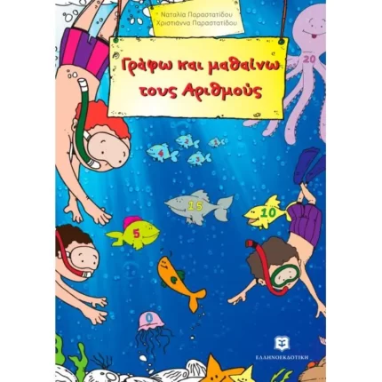 Γράφω και μαθαίνω τους Αριθμούς
