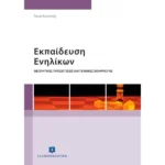 ΕΚΠΑΙΔΕΥΣΗ ΕΝΗΛΙΚΩΝ