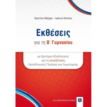 Εκθέσεις για τη Β΄ Γυμνασίου με Κριτήρια Αξιολόγησης για τη συνεξέταση Νεοελληνικής Γλώσσας και Λογοτεχνίας