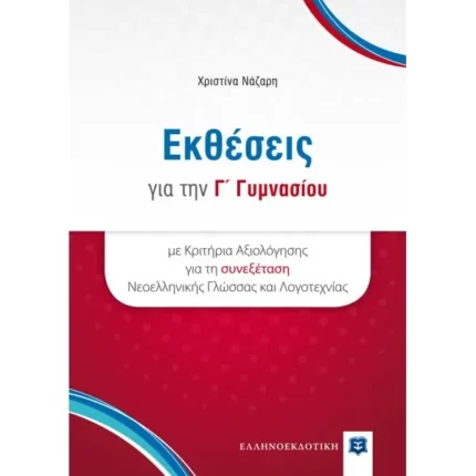 Εκθέσεις για την Γ' Γυμνασίου με Κριτήρια Αξιολόγησης για τη συνεξέταση Νεοελληνικής Γλώσσας και Λογοτεχνίας