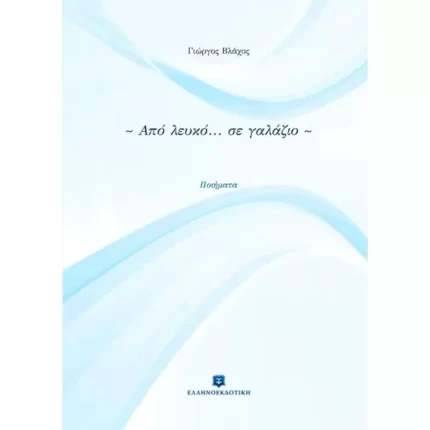 Από λευκό... σε γαλάζιο