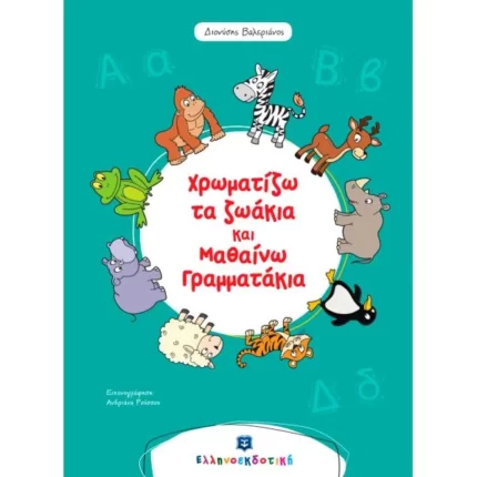 Χρωματίζω τα ζωάκια και μαθαίνω γραμματάκια