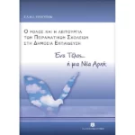Ο ρόλος και η λειτουργία των πειραματικών σχολείων στη δημόσια εκπαίδευση