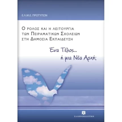 Ο ρόλος και η λειτουργία των πειραματικών σχολείων στη δημόσια εκπαίδευση