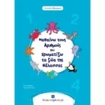 Μαθαίνω τους Αριθμούς και Χρωματίζω τα ζώα της θάλασσας