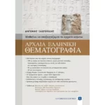 ΑΡΧΑΙΑ ΕΛΛΗΝΙΚΗ ΘΕΜΑΤΟΓΡΑΦΙΑ