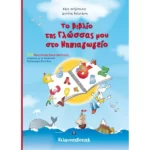 Το Βιβλίο της Γλώσσας μου στο Νηπιαγωγείο