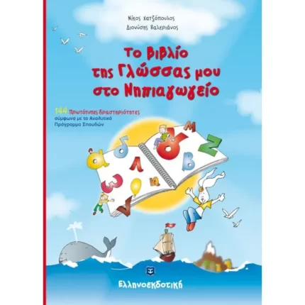 Το Βιβλίο της Γλώσσας μου στο Νηπιαγωγείο