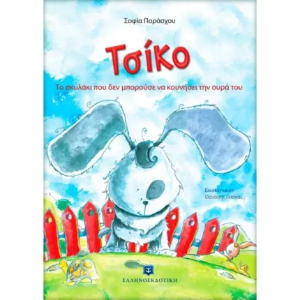 Τσίκο