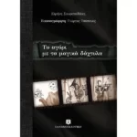 Το αγόρι με τα μαγικά δάχτυλα
