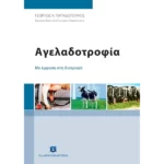 Αγελαδοτροφία - Με έμφαση στη διατροφή