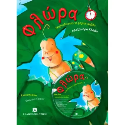 Φλώρα. Ακολουθώντας τη μαγική πυξίδα