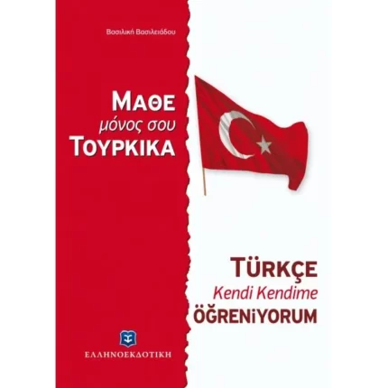 ΜΑΘΕ ΜΟΝΟΣ ΣΟΥ ΤΟΥΡΚΙΚΑ - Τουρκική Μέθοδος & Γραμματική άνευ Διδασκάλου