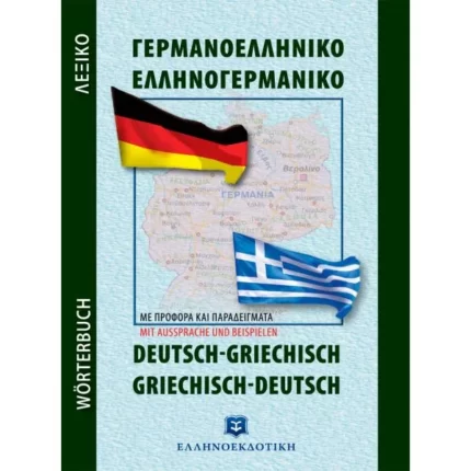 Σύγχρονο Γερμανοελληνικό - Ελληνογερμανικό Λεξικό Τσέπης