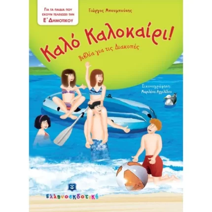 Καλό Καλοκαίρι - Βιβλία για τις Διακοπές - Ε΄ Δημοτικού