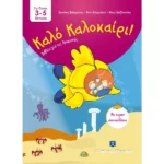 Καλό Καλοκαίρι - Βιβλία για τις Διακοπές - 3 - 5 ετών