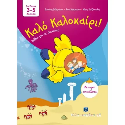 Καλό Καλοκαίρι - Βιβλία για τις Διακοπές - 3 - 5 ετών