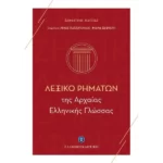 Λεξικό Ρημάτων της Αρχαίας Ελληνικής Γλώσσας