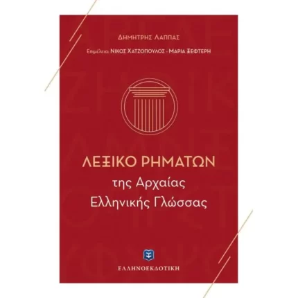 Λεξικό Ρημάτων της Αρχαίας Ελληνικής Γλώσσας
