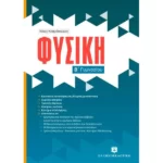 Φυσική Β΄ Γυμνασίου