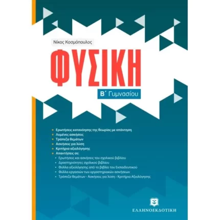 Φυσική Β΄ Γυμνασίου