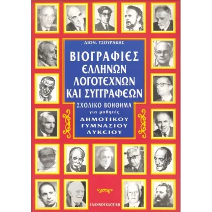 ΒΙΟΓΡΑΦΙΕΣ ΕΛΛΗΝΩΝ ΛΟΓΟΤΕΧΝΩΝ ΚΑΙ ΣΥΓΓΡΑΦΕΩΝ