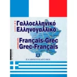 ΣΥΓΧΡΟΝΟ ΓΑΛΛΟΕΛΛΗΝΙΚΟ ΚΑΙ ΕΛΛΗΝΟΓΑΛΛΙΚΟ ΛΕΞΙΚΟ - ΜΕ ΠΡΟΦΟΡΑ