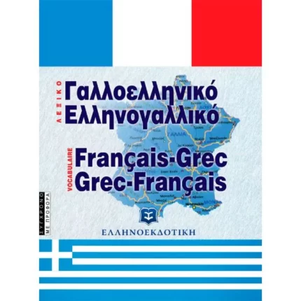 ΣΥΓΧΡΟΝΟ ΓΑΛΛΟΕΛΛΗΝΙΚΟ ΚΑΙ ΕΛΛΗΝΟΓΑΛΛΙΚΟ ΛΕΞΙΚΟ - ΜΕ ΠΡΟΦΟΡΑ