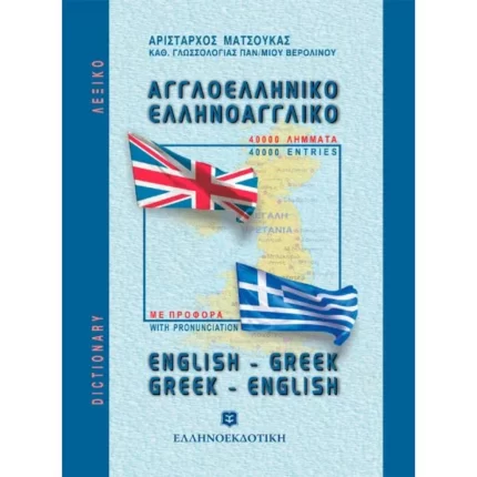 ΛΕΞΙΚΟ ΑΓΓΛΟΕΛΛΗΝΙΚΟ ΕΛΛΗΝΟΑΓΓΛΙΚΟ ΤΣΕΠΗΣ