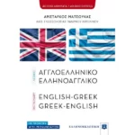ΛΕΞΙΚΟ ΑΓΓΛΟΕΛΛΗΝΙΚΟ ΕΛΛΗΝΟΑΓΓΛΙΚΟ