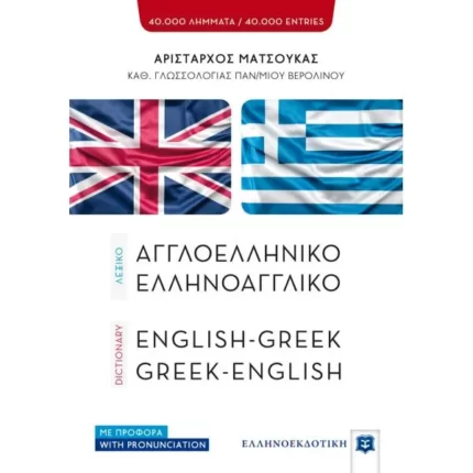 ΛΕΞΙΚΟ ΑΓΓΛΟΕΛΛΗΝΙΚΟ ΕΛΛΗΝΟΑΓΓΛΙΚΟ