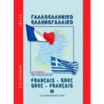 ΜΟΝΤΕΡΝΟ ΓΑΛΛΟ- ΕΛΛΗΝΙΚΟ ΚΑΙ ΕΛΛΗΝΟ-ΓΑΛΛΙΚΟ ΛΕΞΙΚΟ (ΤΣΕΠΗΣ)