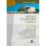ΑΡΧAIΑ ΕΛΛHΝIΚΗ ΓΛΩΣΣA EΠIΤOΜO