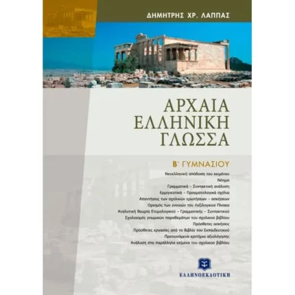 ΑΡΧAIΑ ΕΛΛHΝIΚΗ ΓΛΩΣΣA EΠIΤOΜO