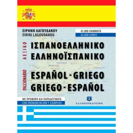 ΣΥΓΧΡΟΝΟ ΙΣΠΑΝΟ-ΕΛΛΗΝΙΚΟ & ΕΛΛΗΝΟ-ΙΣΠΑΝΙΚΟ ΛΕΞΙΚΟ - Γ' ΕΚΔΟΣΗ ΣΥΜΠΛΗΡΩΜΕΝΗ