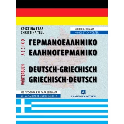 ΣΥΓΧΡΟΝΟ ΓΕΡΜΑΝΟ-ΕΛΛΗΝΙΚΟ ΚΑΙ ΕΛΛΗΝΟ-ΓΕΡΜΑΝΙΚΟ ΛΕΞΙΚΟ - Β' ΕΚΔΟΣΗ ΣΥΜΠΛΗΡΩΜΕΝΗ