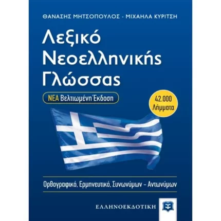 Λεξικό Νεοελληνικής Γλώσσας