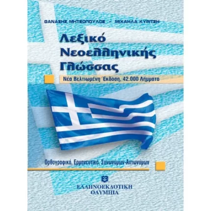Λεξικό Νεοελληνικής Γλώσσας - Τσέπης