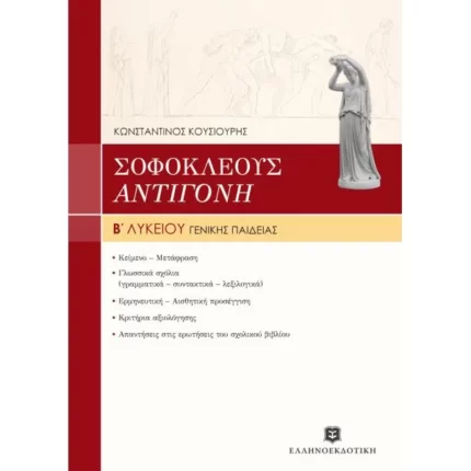 ΣΟΦΟΚΛΕΟΥΣ "ΑΝΤΙΓΟΝΗ" ΓΕΝΙΚΗΣ ΠΑΙΔΕΙΑΣ