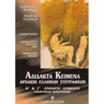 ΑΔΙΔΑΚΤΑ ΚΕΙΜΕΝΑ ΑΡΧΑΙΩΝ ΕΛΛΗΝΩΝ ΣΥΓΓΡΑΦΕΩΝ Β' & Γ' ΕΝΙΑΙΟΥ ΛΥΚΕΙΟΥ