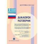 ΔΙΑΛΟΓΟΙ ΕΛΛΗΝΟΡΩΣΙΚΟΙ ΡΩΣΟΕΛΛΗΝΙΚΟΙ