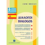 ΔΙΑΛΟΓΟΙ ΕΛΛΗΝΟΪΣΠΑΝΙΚΟΙ - ΙΣΠΑΝΟΕΛΛΗΝΙΚΟΙ